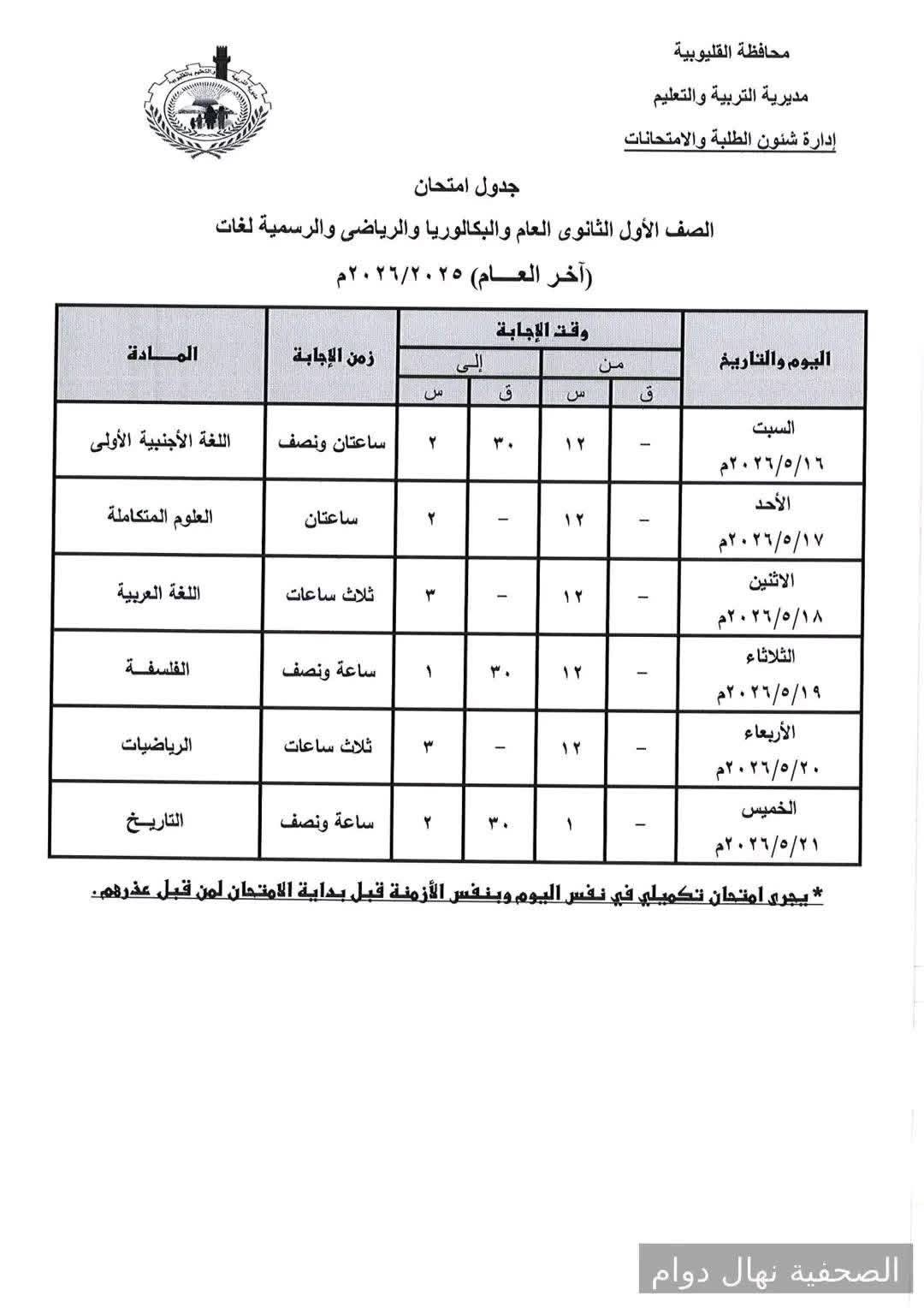 جدول امتحانات المرحلة الثانوية محافظة القليوبية ال